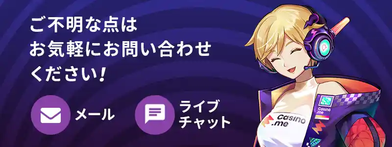 カジノミーの問い合わせ案内(非公式掲載)